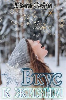 Вкус к жизни - Юлия Флери