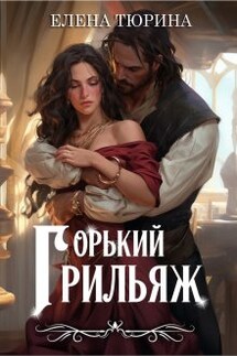 Горький грильяж - Елена Тюрина