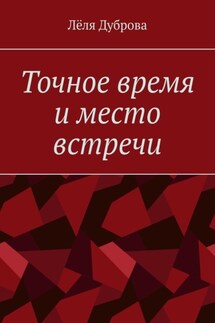 Точное время и место встречи - Лёля Дуброва