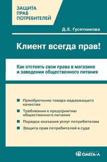 Клиент всегда прав!? Как отстоять свои права в магазине и заведении общественного питания - Дарья Гусятникова