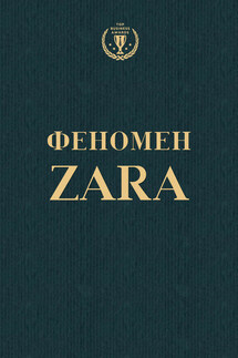 Феномен ZARA - Ковадонга О'Ши