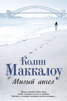 Милый ангел - Колин Маккалоу