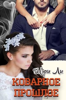 Коварное прошлое - Мери Ли