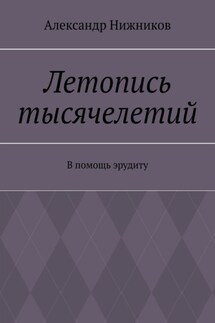 Летопись тысячелетий. В помощь эрудиту - Александр Нижников
