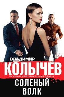 Соленый волк - Владимир Колычев
