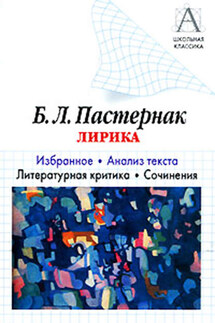 Б. Л. Пастернак Лирика. Избранное. Анализ текста. Литературная критика. Сочинения. - Игорь Родин
