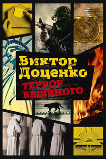 Террор Бешеного - Виктор Доценко