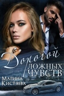 Дорогой ложных чувств - Марина Кистяева