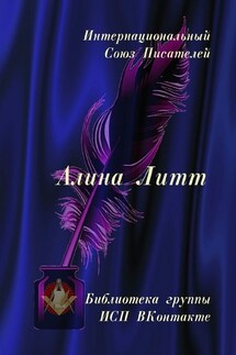 Алина Литт. Библиотека группы ИСП ВКонтакте - Валентина Спирина