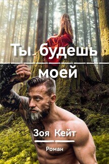 Ты будешь моей - Зоя Кейт