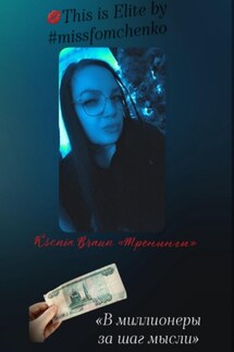 Тренинг «В миллионеры за шаг мысли» - Ksenia Braun