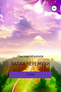 Запах черемухи - Николай Игнатков