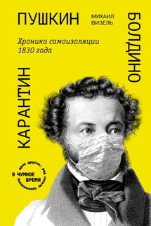 Пушкин. Болдино. Карантин. Хроника самоизоляции 1830 года - Михаил Визель