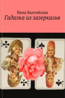 Гадалка из Зазеркалья - Инна Балтийская
