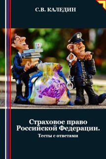 Страховое право Российской Федерации. Тесты с ответами - Сергей Каледин