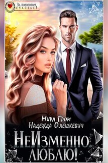 НеИзменно. Люблю! Мира Гром, - Надежда Олешкевич