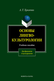 Основы лингвокультурологии - Александр Хроленко