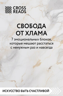 Саммари книги «Свобода от хлама. 7 эмоциональных блоков, которые мешают расстаться с ненужным раз и навсегда» - Коллектив авторов
