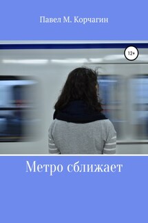 Метро сближает - Павел Корчагин