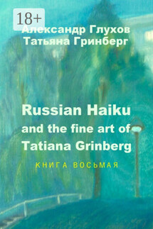 Russian Haiku and the fine art of Tatiana Grinberg. Книга восьмая - Александр Глухов, Татьяна Гринберг