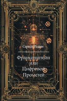 Франкенштейн или Цифровой Прометей - Сергей Родин