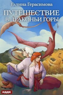 Путешествие в Драконьи горы - ИДДК