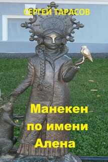 Манекен по имени Алена - Сергей Тарасов