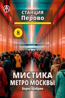 Станция Перово 8. Мистика метро Москвы - Борис Шабрин