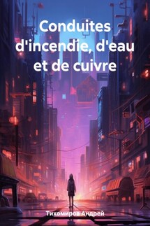 Conduites d'incendie, d'eau et de cuivre - Андрей Тихомиров