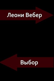 Выбор - Леони Вебер
