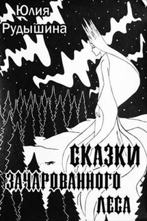 Сказки Зачарованного Леса - Юлия Рудышина