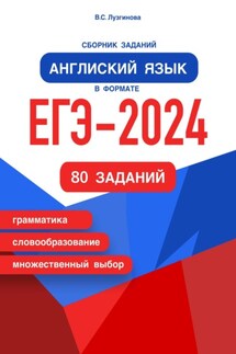 Сборник заданий. Английский язык в формате ЕГЭ – 2024 - Вера Лузгинова