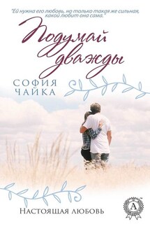 Подумай дважды - София Чайка