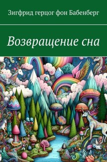 Возвращение сна - Зигфрид герцог фон Бабенберг