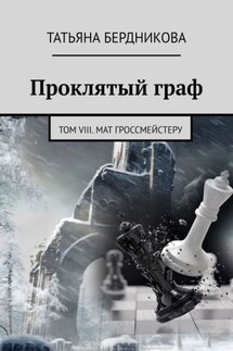 Проклятый граф. Том VIII. Мат гроссмейстеру - Татьяна Бердникова