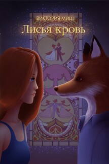 Лисья кровь - Виктория Миш