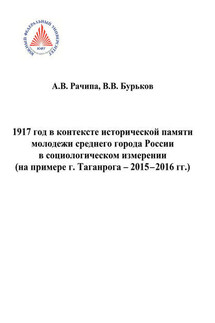 1917 год в контексте исторической памяти молодежи среднего города России в социологическом измерении (на примере г. Таганрога. 2015-2016 гг.) - Владимир Васильевич Бурьков, Андрей Валерьевич Рачипа