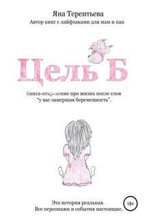 Цель Б - Яна Терентьева