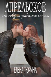 Апрельское, или Секрет забытого письма - Елена Тюрина