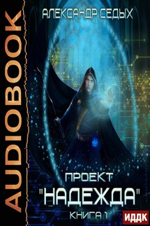 Проект "Надежда". Книга 1 - Седых Александр