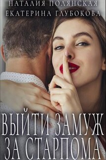 Выйти замуж за старпома - Наталия Полянская