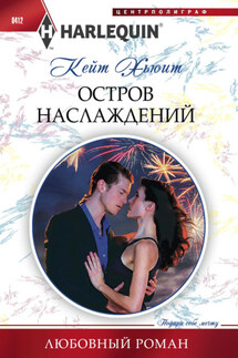 Остров наслаждений - Кейт Хьюит