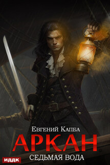 Аркан. Книга 1. Седьмая вода - Евгений Капба