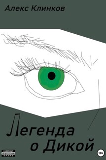 Легенда о Дикой - Алекс Клинков