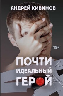 Почти идеальный герой - Андрей Кивинов