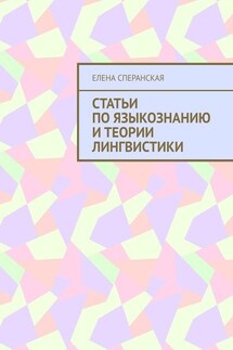 Статьи по языкознанию и теории лингвистики - Елена Сперанская