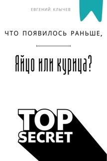 Что появилось раньше, яйцо или курица? - Евгений Клычев