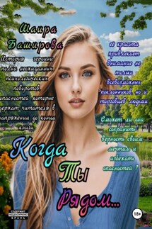 Когда Ты Рядом… - Шаира Баширова