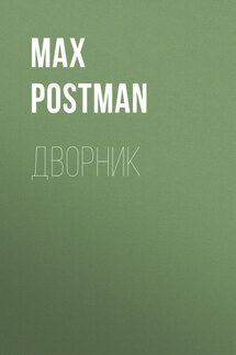 Дворник - Max Postman