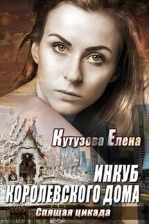 Инкуб королевского Дома. Спящая цикада - Елена Кутузова